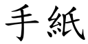 手紙 (楷體矢量字庫)