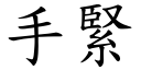 手紧 (楷体矢量字库)