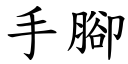 手腳 (楷體矢量字庫)