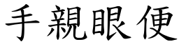 手亲眼便 (楷体矢量字库)