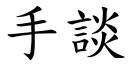 手談 (楷體矢量字庫)