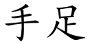 手足 (楷體矢量字庫)