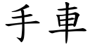 手車 (楷體矢量字庫)