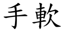 手软 (楷体矢量字库)