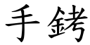 手銬 (楷体矢量字库)