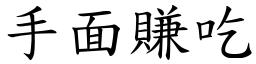 手面赚吃 (楷体矢量字库)