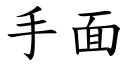 手面 (楷体矢量字库)