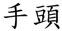 手头 (楷体矢量字库)