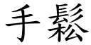 手松 (楷体矢量字库)