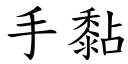 手黏 (楷体矢量字库)