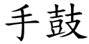 手鼓 (楷体矢量字库)