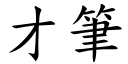 才笔 (楷体矢量字库)