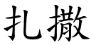 扎撒 (楷体矢量字库)