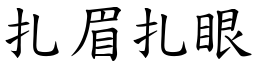 扎眉扎眼 (楷體矢量字庫)