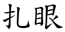 扎眼 (楷体矢量字库)