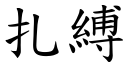 扎缚 (楷体矢量字库)