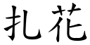 扎花 (楷體矢量字庫)