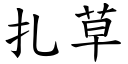 扎草 (楷體矢量字庫)