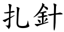 扎針 (楷體矢量字庫)