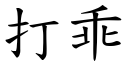 打乖 (楷體矢量字庫)