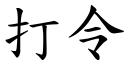 打令 (楷體矢量字庫)