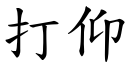 打仰 (楷体矢量字库)