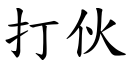 打伙 (楷體矢量字庫)