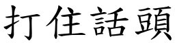 打住話頭 (楷體矢量字庫)