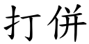 打併 (楷體矢量字庫)