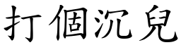 打個沉兒 (楷體矢量字庫)