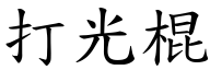 打光棍 (楷体矢量字库)