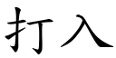 打入 (楷体矢量字库)