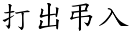 打出弔入 (楷体矢量字库)