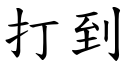 打到 (楷體矢量字庫)