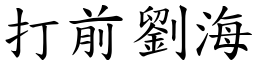 打前刘海 (楷体矢量字库)