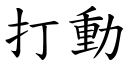 打动 (楷体矢量字库)