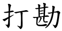 打勘 (楷体矢量字库)