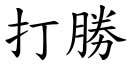 打胜 (楷体矢量字库)