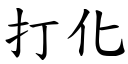 打化 (楷体矢量字库)