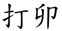 打卯 (楷體矢量字庫)