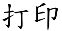 打印 (楷体矢量字库)