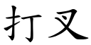 打叉 (楷体矢量字库)