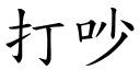 打吵 (楷体矢量字库)