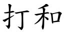 打和 (楷体矢量字库)