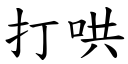 打哄 (楷体矢量字库)