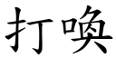 打唤 (楷体矢量字库)