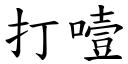 打噎 (楷體矢量字庫)