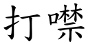 打噤 (楷體矢量字庫)