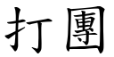 打团 (楷体矢量字库)