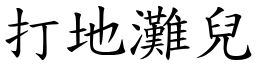 打地灘兒 (楷體矢量字庫)